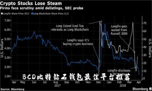 BCD比特钻石钱包最佳平台推荐