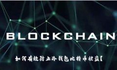 如何有效防止冷钱包比特币被盗？
