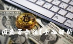 波场币在中国是否合法？全面解析与最新动态