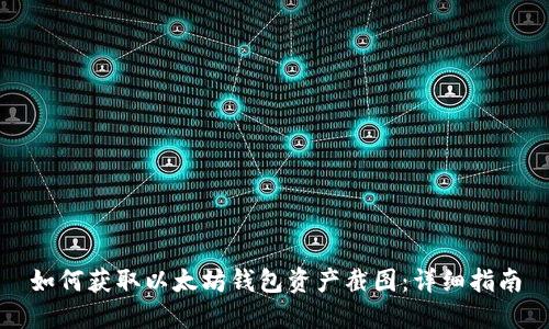 如何获取以太坊钱包资产截图：详细指南
