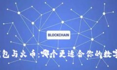 : 挖矿冷钱包与火币：哪个更适合你的数字资产管
