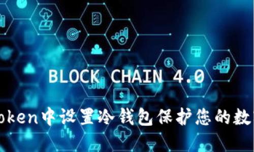 如何在imToken中设置冷钱包保护您的数字资产安全