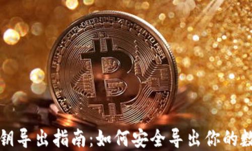 
比太钱包私钥导出指南：如何安全导出你的数字资产私钥