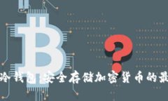 区块链冷钱包：安全存储加密货币的最佳选择