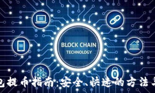   
比特股钱包提币指南：安全、快速的方法与常见问题