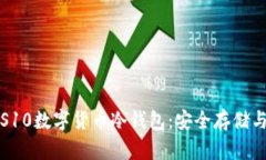 《全面解析S10数字货币冷钱包：安全存储与使用