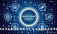 比特派钱包如何使用微信支付：全面指南及实用