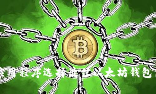 为您的应用程序选择最佳以太坊钱包集成方案