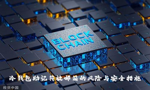 冷钱包助记符放邮箱的风险与安全措施