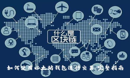 如何使用以太坊钱包进行交易：完整指南