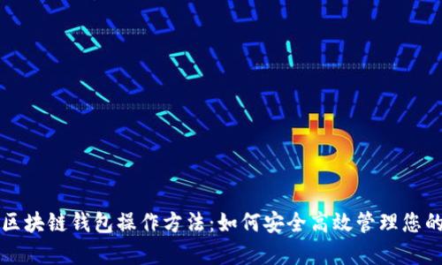 全面解析区块链钱包操作方法:如何安全高效管理您的数字资产