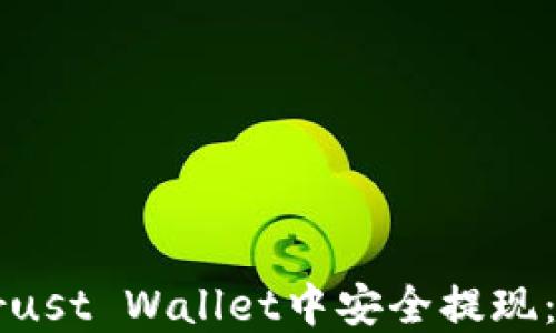 
如何在Trust Wallet中安全提现：全面指南