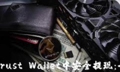 如何在Trust Wallet中安全提现：全面指南