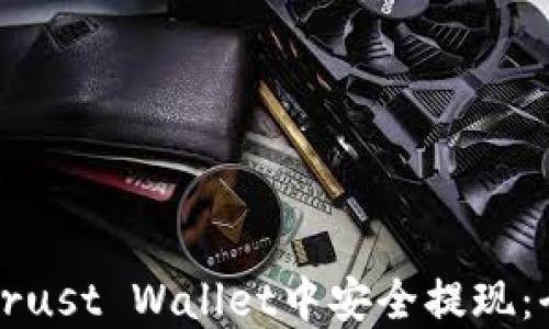 
如何在Trust Wallet中安全提现：全面指南