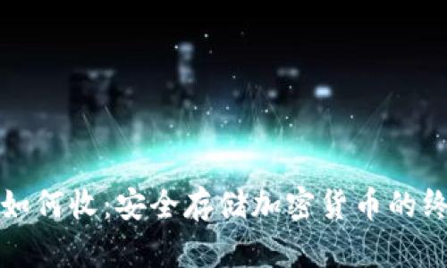冷钱包如何收：安全存储加密货币的终极指南