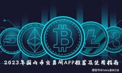 2023年国内币交易所APP推荐及使用指南