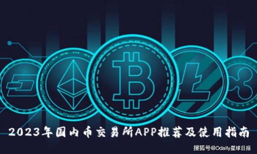 2023年国内币交易所APP推荐及使用指南