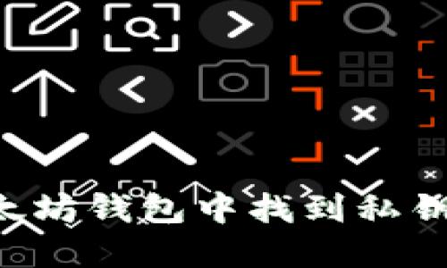 如何在以太坊钱包中找到私钥：完整指南