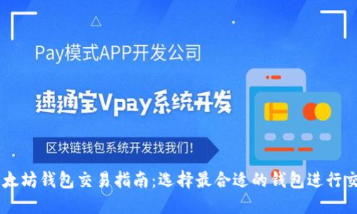 以太坊钱包交易指南：选择最合适的钱包进行交易