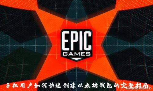 手机用户如何快速创建以太坊钱包的完整指南