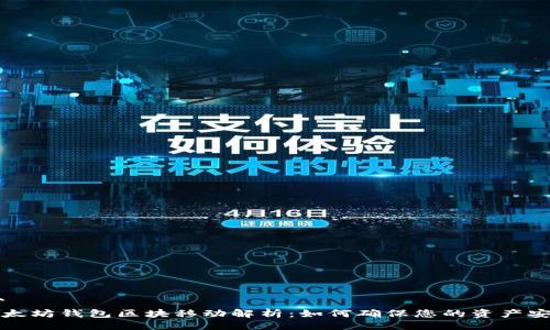 ```
以太坊钱包区块移动解析：如何确保您的资产安全
