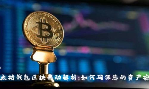 ```
以太坊钱包区块移动解析：如何确保您的资产安全