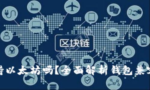 : 摩尔钱包支持以太坊吗？全面解析钱包兼容性及使用指南