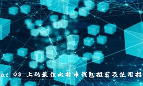 Mac OS 上的最佳比特币钱包推荐及使用指南