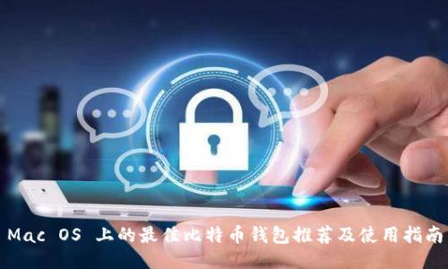 Mac OS 上的最佳比特币钱包推荐及使用指南