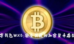 五行币数字钱包WXB：安全便捷的加密货币存储解