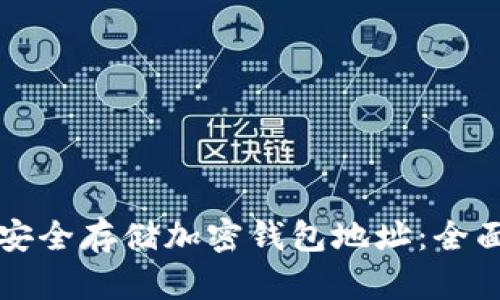 如何安全存储加密钱包地址：全面指南