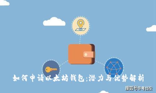 如何申请以太坊钱包：潜力与优势解析