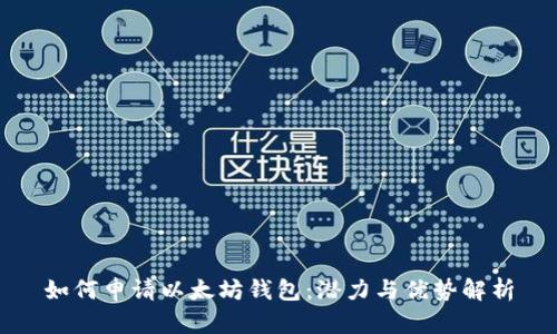 如何申请以太坊钱包：潜力与优势解析
