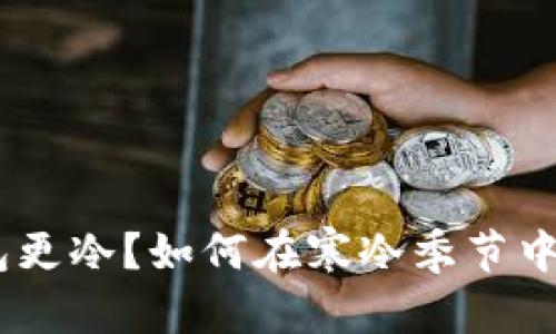 建议：

天冷了，钱包更冷？如何在寒冷季节中理财更聪明