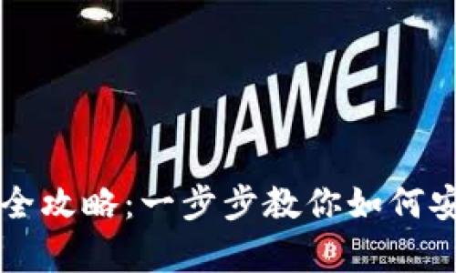 派币手机钱包使用全攻略：一步步教你如何安全存储和交易派币