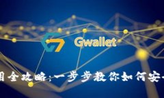 派币手机钱包使用全攻略：一步步教你如何安全