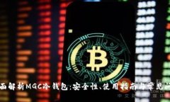 全面解析MGC冷钱包：安全性、使用指南与常见问