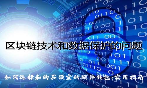 如何选择和购买便宜的硬件钱包：实用指南