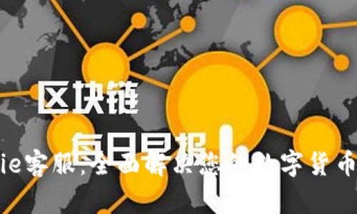 Bitpie客服：全面解决您的数字货币问题
