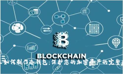 个人如何制作冷钱包：保护您的加密资产的完整指南