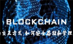 冷钱包的交互方式：如何安全存储和管理数字资