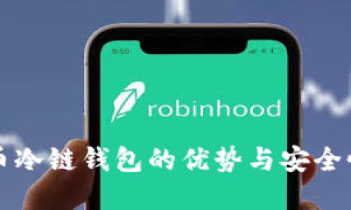 比特币冷链钱包的优势与安全性详解
