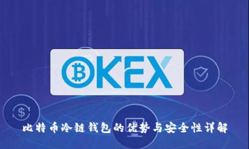 比特币冷链钱包的优势与安全性详解