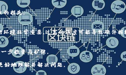   挖矿后我的虚拟币为什么没有到钱包？分析与解决方案 / 

 guanjianci 挖矿,虚拟币钱包,挖矿收益,矿工常见问题 /guanjianci 

# 内容主体大纲

1. 引言
   - 简要介绍挖矿和虚拟币钱包的基本概念
   - 讨论挖矿过程中矿工常见遇到的问题

2. 挖矿的基本过程
   - 描述挖矿的工作原理
   - 不同类型的挖矿方式对钱包的影响

3. 钱包设置的重要性
   - 如何正确设置虚拟币钱包
   - 常见的钱包设置错误

4. 挖矿收益的分配机制
   - 介绍区块奖励和交易费的结构
   - 挖矿进程中的收益分配时间节点

5. 挖矿收益未到账的常见原因
   - 网络延迟与区块确认
   - 矿池问题及其对收益的影响
   - 钱包地址错误的可能性

6. 解决挖矿收益未到账的具体步骤
   - 检查钱包地址和设置
   - 确认区块链状态
   - 联系矿池支持团队

7. 未来挖矿的趋势与发展
   - 随着技术发展，挖矿收益和钱包安全性
   - 对于新入矿工的建议

8. 结论
   - 总结数据与经验
   - 对矿工的鼓励与建议

# 相关问题

### 问题一：我该如何检查我的钱包地址是否正确？

1. 理解虚拟币钱包地址的结构
虚拟币钱包地址是一个由字母和数字组合的字符串，每种虚拟币的地址格式可能不同。通常，在创建钱包时，软件会自动生成这个地址，用户只需复制即可。因此，确保该地址的完整性和准确性是至关重要的。任何一个字符的错误都会导致矿工的收益发送到错误的钱包。

2. 确认收款地址的步骤
首先，在钱包界面，找到并复制你的钱包地址。然后，利用浏览器或者指定矿池的应用程序，将该地址与自己在矿池中登记的地址进行比对。可以通过比较长度、内容等方式确保两者一致。此外，如果矿池提供公共地址检查工具，也可以利用这一工具进行确认。

3. 记录和备份
众多矿工常常会做一个记录，将钱包地址保留在多个地方，包括纸质文档和数字文件。确保记录的安全性与防错误性是一种良好的习惯。

### 问题二：挖矿收益为什么会延迟到账？

1. 区块确认时间
挖矿的过程是需要时间的，尤其是区块链网络繁忙时。一般情况下，矿工需等待多个确认，才能相信收益已经到账。这不仅依赖于矿工的计算能力，还与整个网络的拥堵程度有关。

2. 矿池和网络延迟
在集中式矿池，挖矿收益会延迟到账，主要是由于矿池需要汇总所有矿工的贡献，并进行相应的结算。网络延迟也是一个因素，它可能会导致信息传递的缓慢，进而延长收款的时间。

3. 交易的优先级
每一笔交易都有一定的优先级，根据交易费的大小而定。支付更高的费用可以提高交易的确认速度。因此，如果矿工在挖矿过程中选择的费率非常低，可能会导致他们收益到账的时间延迟。

### 问题三：如果我的收益长时间未到账，我该如何处理？

1. 先进行自查
如果挖矿收益未到账，第一步应该是自查，包括检查发币地址是否有误，确认挖矿软件是否连接正常，以及网络状态是否良好。

2. 查询区块链网络
借助区块链浏览器，输入你的钱包地址，查看最近的交易情况。确认你的收益是否已经被连续确认，并时间戳是否更新。若显示有问题，意味着网络拥堵或区块问题。

3. 联系矿池客服
如果经过自查与查询后依然未能解决问题，推荐联系矿池的客服团队。他们通常有详细的记录能帮助确认收益去向。

### 问题四：怎样提高挖矿的效率？

1. 选择优质矿池
选择信誉良好的矿池是提高挖矿效率的重要因素。优质矿池一般对于矿工的收益分配、网络延迟等都有良好的。还应选择与自己所在地区接近的矿池，降低延迟。

2. 软件与硬件的更新
定期更新挖矿软件、以及提高硬件配置，比如更换更强大的显卡，能够显著提高挖矿效率。使用配置的计算机、以及合适的散热系统，可以确保长时间稳定运行。

3. 加入矿工社区
参与矿工社区，分享和学习不同的挖矿策略，能够有效提升自己的挖矿技术。许多经验丰富的矿工会介绍一些适合新手的技巧与建议。

### 问题五：如何确保钱包的安全？

1. 选择安全可靠的钱包类型
与其选择在线钱包，不如选择硬件钱包，后者是直接将虚拟币储存在物理设备中，安全性更高。此外，使用密码保护与多重身份验证可以有效防止盗号。

2. 定期更新钱包软件
定期进行钱包软件的更新，确保使用最新的安全标准与补丁，能够有效降低遭到黑客攻击的风险。

3. 备份与恢复
对钱包进行定期备份，包括私钥与助记词，在丢失设备或意外情况下也能快速恢复资产。确保备份的存储位置安全，避免被他人获取。

### 问题六：新手矿工应该注意哪些问题？

1. 学习基本知识，避免盲目投资
新手矿工在开始之前，首先需要学习一些基础知识，了解挖矿的基本概念、收益模型等，避免因为信息不对称导致的损失。

2. 选择合适的挖掘硬件与环境
针对当前市场上流行的虚拟币，选择适合的挖矿硬件，是保证挖矿效率的先决条件。同时，为设备提供良好的运行环境非常重要，过高的温度可能导致硬件损坏。

3. 从小规模开始，逐步扩展
新手矿工推荐先从小规模入手，逐步熟悉挖矿的相关机制与风险，待对市场与技术都有一定的了解后，再考虑进一步投资与扩张。 

以上内容是围绕“挖矿收益未到账”的问题进行的细致分析与解答，展现了挖矿所涉及的方方面面，帮助矿工们更好地理解并解决问题。