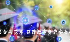 冷钱包交易合同范本：保障数字资产安全的法律
