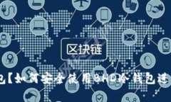 什么是BHD冷钱包？如何安全使用BHD冷钱包进行数