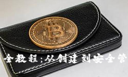 以太钱包使用全教程：从创建到安全管理的全面指南