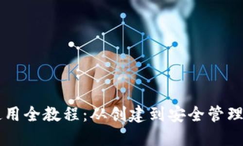 以太钱包使用全教程：从创建到安全管理的全面指南