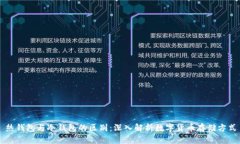 热钱包与冷钱包的区别：深入解析数字货币存储