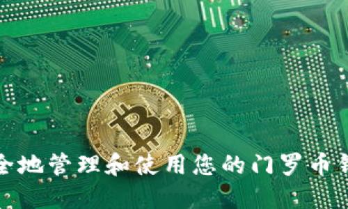 如何安全地管理和使用您的门罗币钱包地址